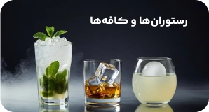 رستوران ها و کافه ها