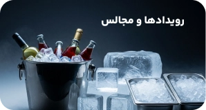 رویدادها و مجالس