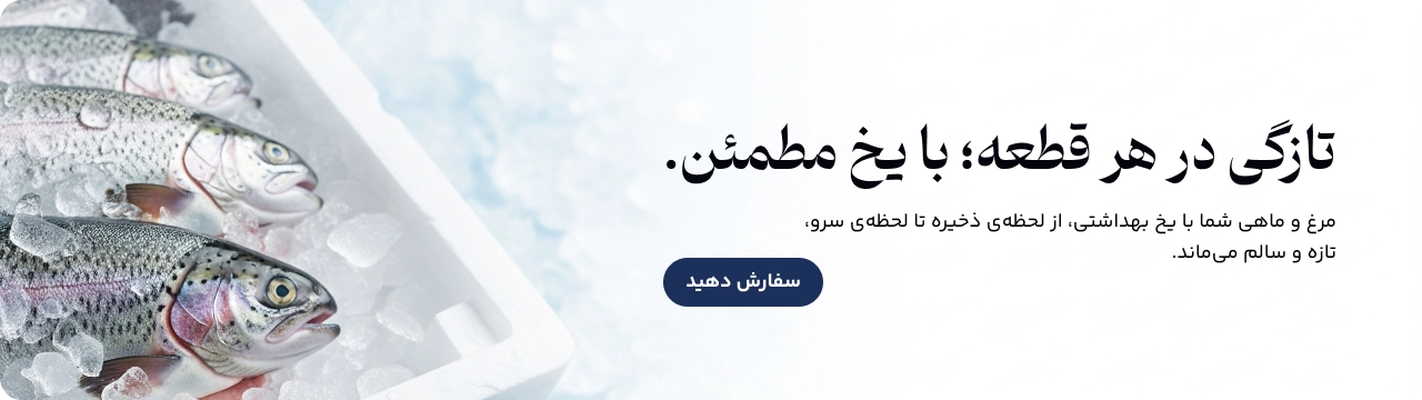 تازگی در هر قطعه با یخ مطمئن