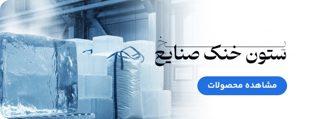 ستون خنک صنایع